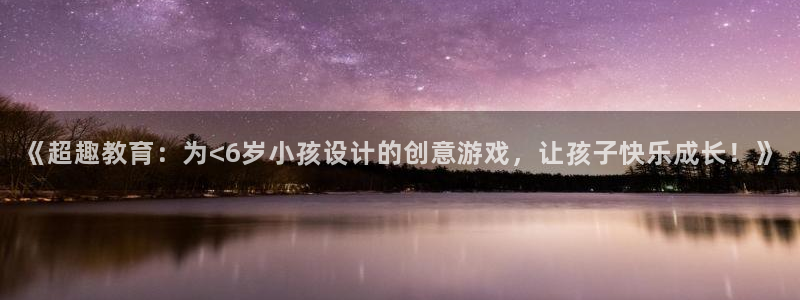 《超趣教育：为<6岁小孩设计的创意游戏，