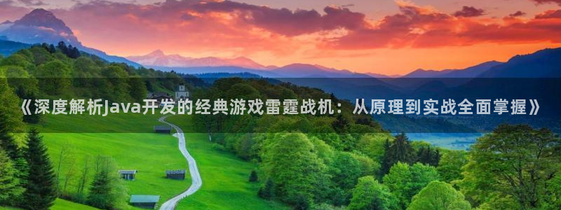 《深度解析Java开发的经典游戏雷霆战机