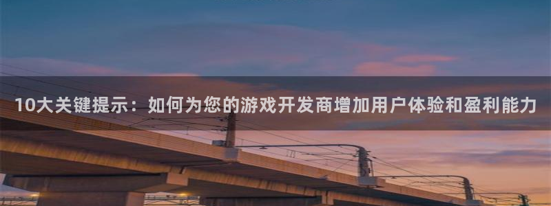 沐鸣网址官网：10大关键提示：如何为您的