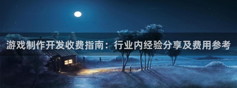 沐鸣科技业务：游戏制作开发收费指南：行业