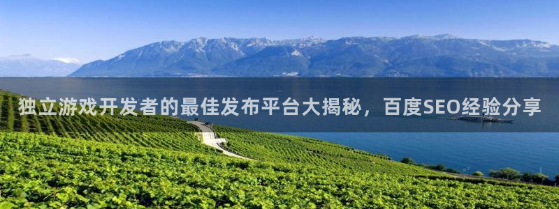 沐鸣平台代理：独立游戏开发者的最佳发布平
