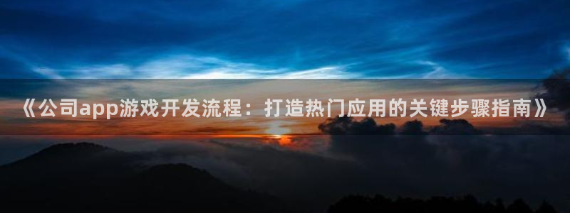 沐鸣登陆地址：《公司app游戏开发流程：