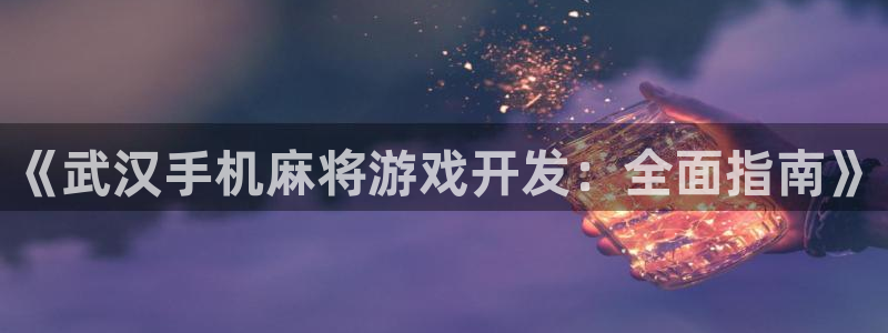 沐鸣登录网址是什么：《武汉手机麻将游戏开