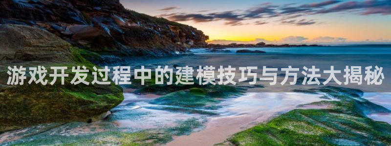 沐鸣3注册登录：游戏开发过程中的建模技巧