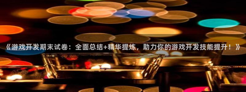 沐鸣娱乐官方平台下载：《游戏开发期末试卷