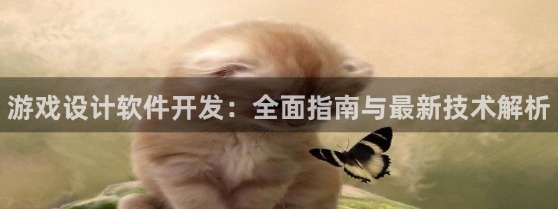 沐鸣娱乐官网首页：游戏设计软件开发：全面