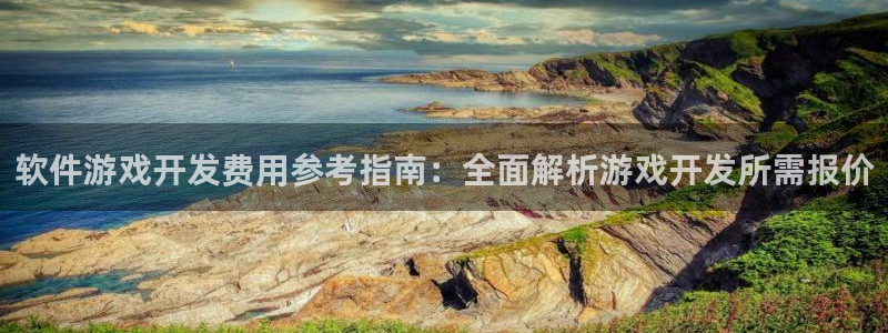 沐鸣平台代理注册多少钱一次啊：软件游戏开