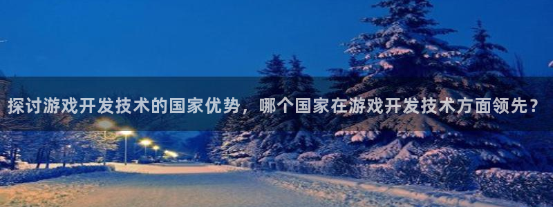 沐鸣娱乐靠谱吗：探讨游戏开发技术的国家优