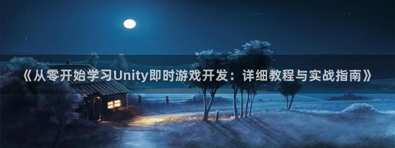 沐鸣娱乐客服：《从零开始学习Unity即