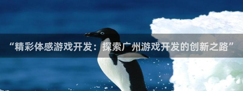 沐鸣娱乐平台登录入口官网网址：“精彩体感
