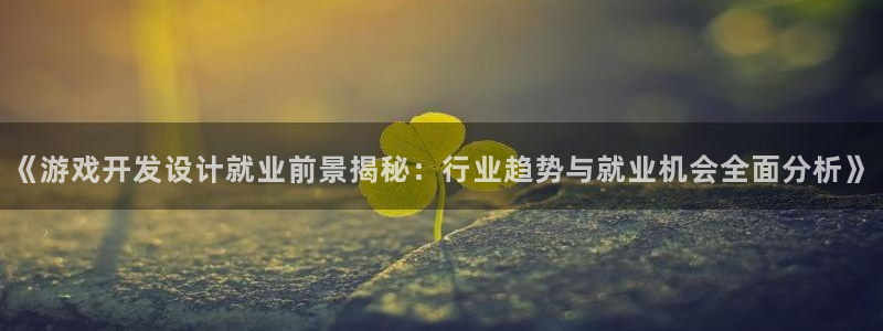 沐鸣科技有哪些产品可以买：《游戏开发设计