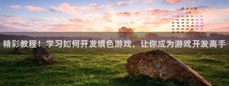 沐鸣娱乐是真的吗：精彩教程！学习如何开发