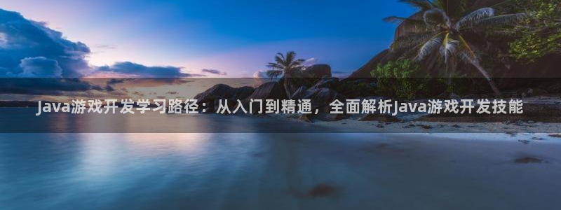 沐鸣娱乐平台大不大呀：Java游戏开发学