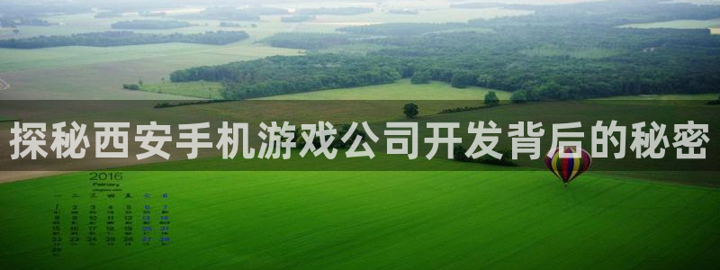 沐鸣注册地址：探秘西安手机游戏公司开发背