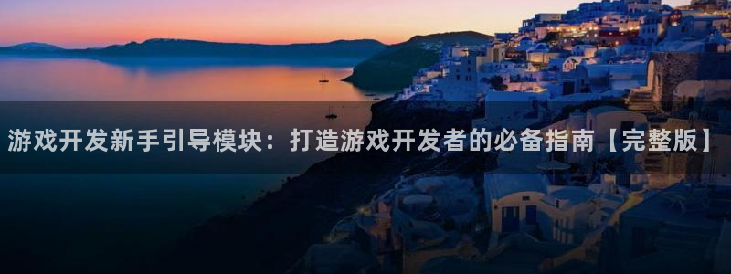 沐鸣账号注册：游戏开发新手引导模块：打造
