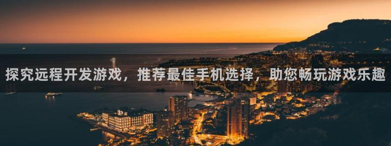 沐鸣平台官网注册：探究远程开发游戏，推荐