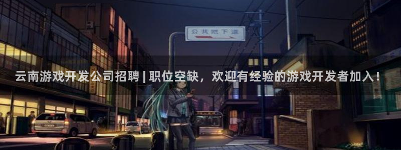 沐鸣娱乐平台登录入口官网：云南游戏开发公