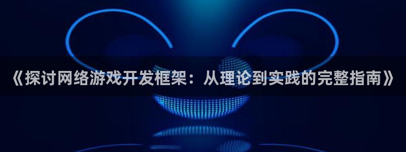 沐鸣娱乐平台登录入口：《探讨网络游戏开发