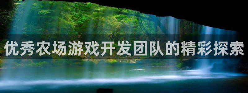 沐鸣线路测试：优秀农场游戏开发团队的精彩