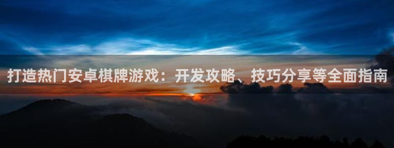 沐鸣娱乐官方平台：打造热门安卓棋牌游戏：