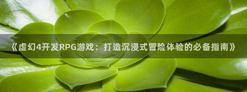 沐鸣科技做的游戏有哪些：《虚幻4开发RP
