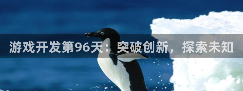 沐鸣文化传媒有限公司：游戏开发第96天：