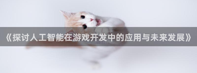 沐鸣娱乐平台登录入口官网网址：《探讨人工