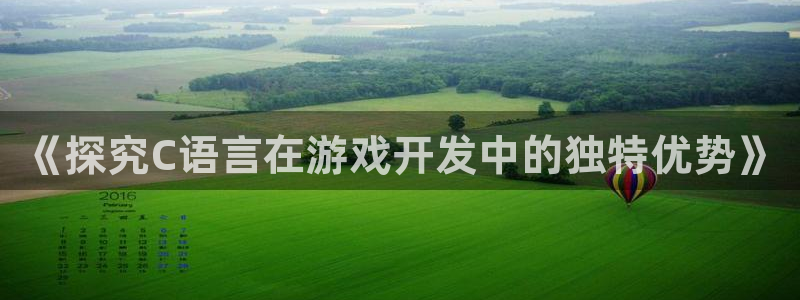 沐鸣注册网站：《探究C语言在游戏开发中的