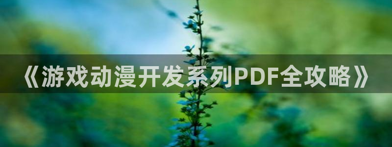 沐鸣登陆入口：《游戏动漫开发系列PDF全