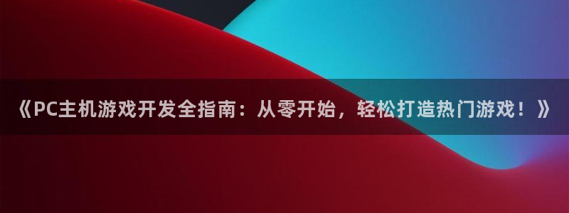 沐鸣娱乐游戏：《PC主机游戏开发全指南：
