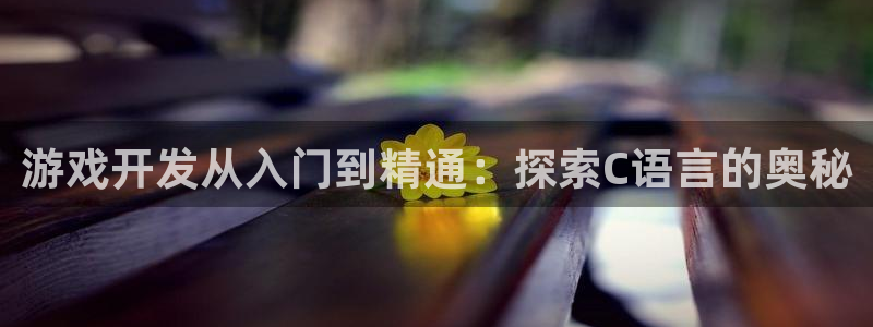 沐鸣文化传媒有限公司：游戏开发从入门到精