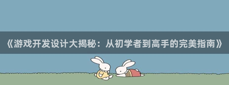 沐鸣科技做的游戏：《游戏开发设计大揭秘：