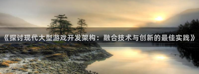 沐鸣娱乐平台大不大：《探讨现代大型游戏开