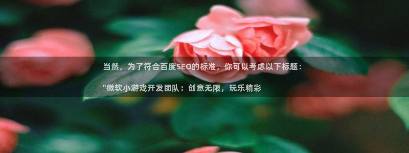 沐鸣娱乐靠谱吗：当然，为了符合百度SEO