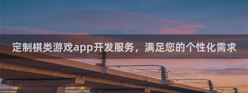 沐鸣网址官网首页：定制棋类游戏app开发