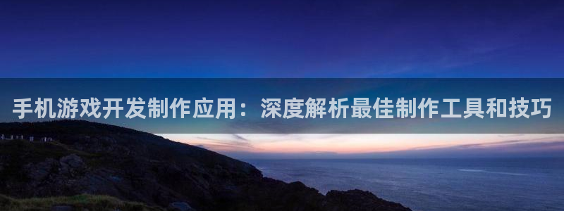 沐鸣娱乐官方网站入口：手机游戏开发制作应