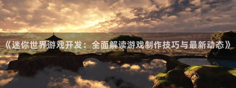 沐鸣1平台：《迷你世界游戏开发：全面解读