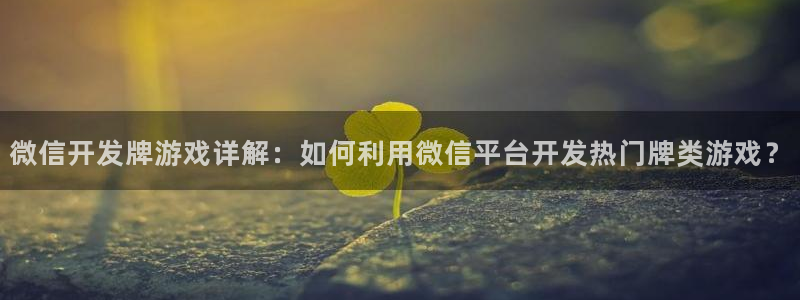 沐鸣注册登陆：微信开发牌游戏详解：如何利