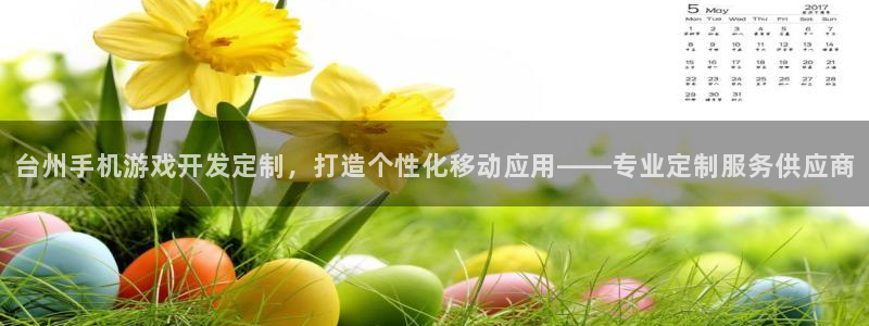 沐鸣科技是属于谁的子公司：台州手机游戏开