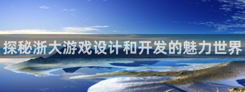 沐鸣娱乐注册登录平台是什么：探秘浙大游戏