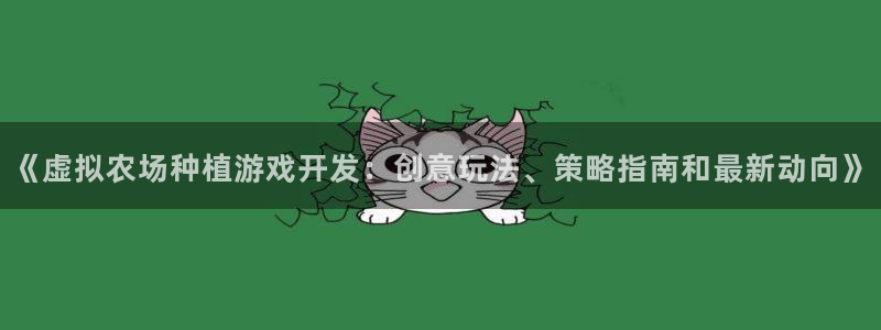 沐鸣平台负责人是谁：《虚拟农场种植游戏开
