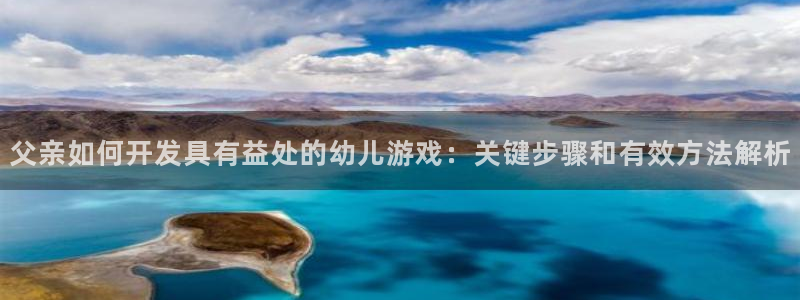 沐鸣注册：父亲如何开发具有益处的幼儿游戏