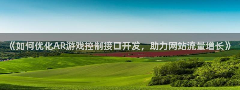 沐鸣科技有限公司官网：《如何优化AR游戏