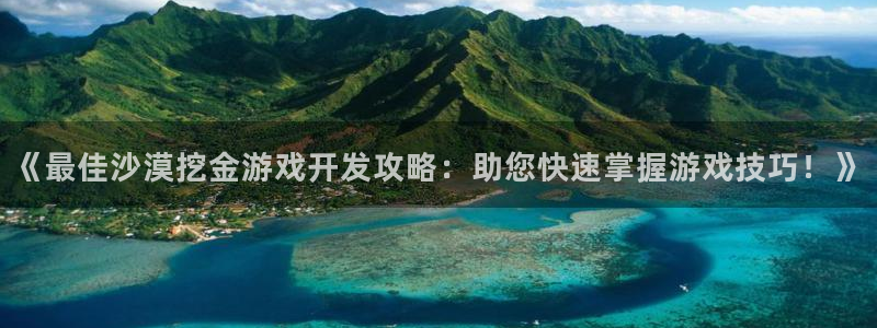 沐鸣平台矩58847：《最佳沙漠挖金游戏