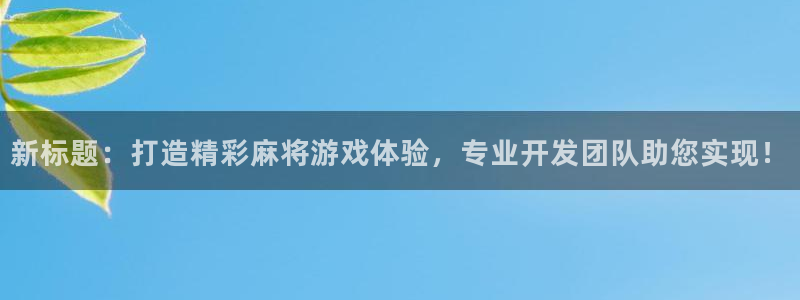 沐鸣娱乐注册平台有哪些：新标题：打造精彩