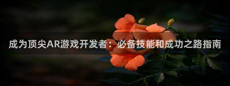 沐鸣科技有哪些产品卖：成为顶尖AR游戏开