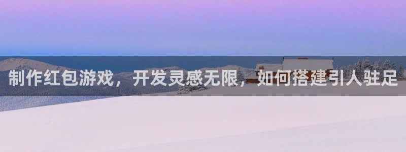 沐鸣在线登录官网：制作红包游戏，开发灵感
