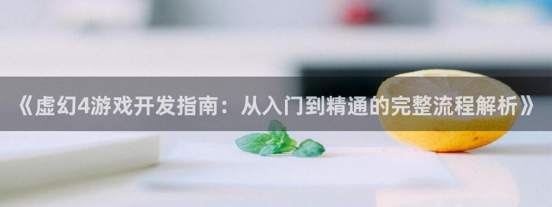 沐鸣科技有限公司地址：《虚幻4游戏开发指