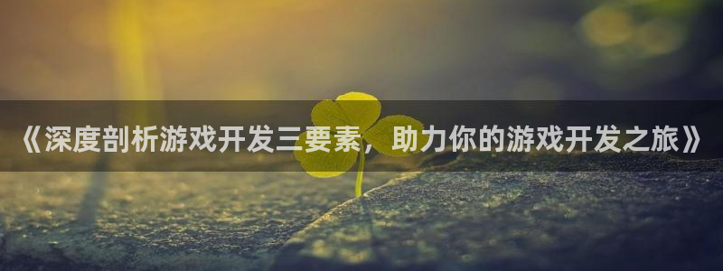 沐鸣科技和沐瞳科技哪个好：《深度剖析游戏