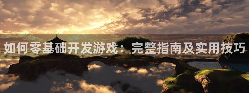 沐鸣app：如何零基础开发游戏：完整指南